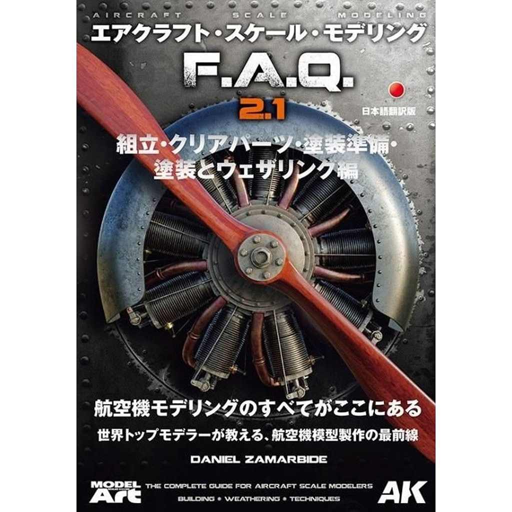 【新製品】mdp-42 エアクラフト・スケール・モデリング F.A.Q 2.1 「組立・クリアパーツ・塗装準備・塗装とウェザリング 編」