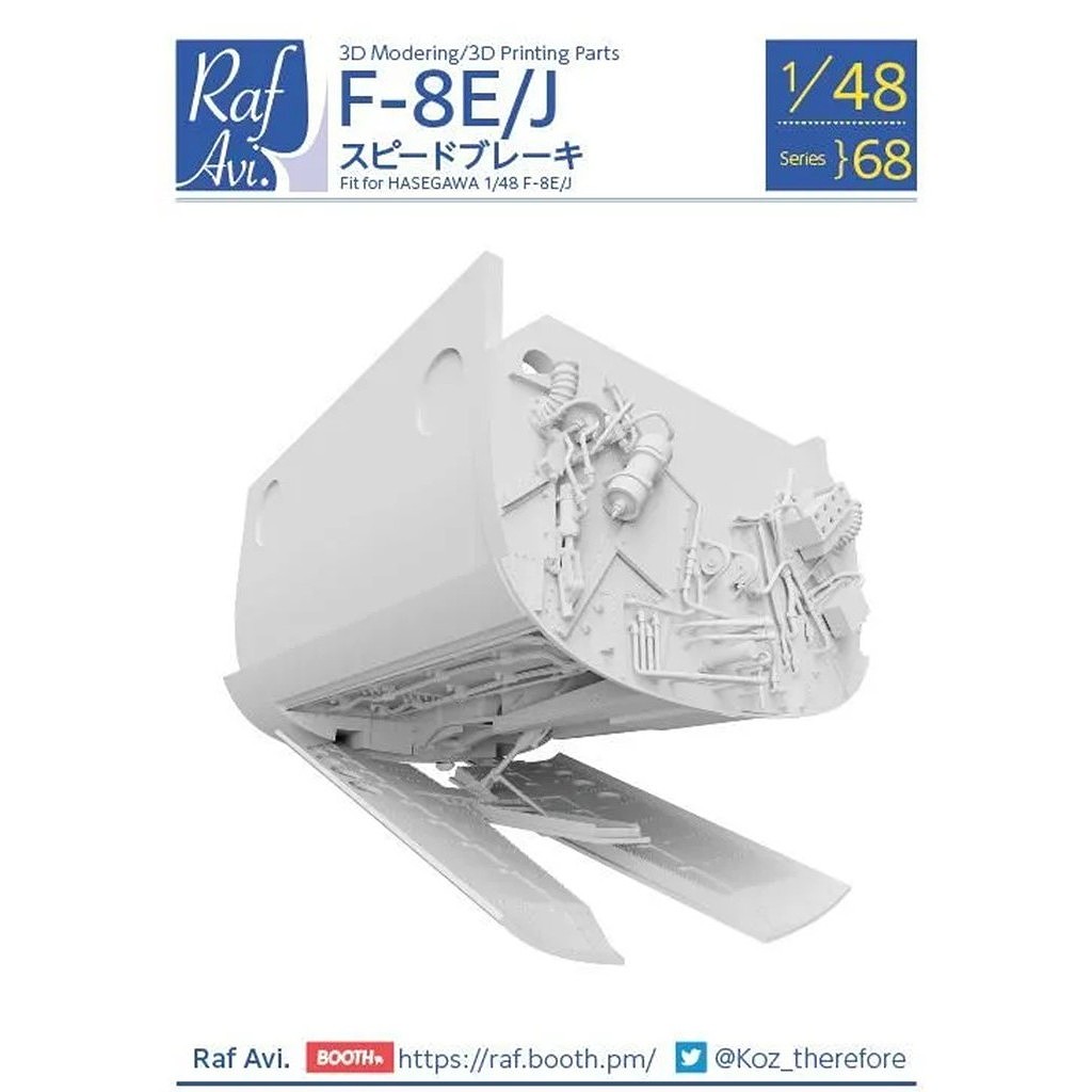 【新製品】Raf Avi.4868 1/48 F-8E/J スピードブレーキ（ハセガワ用）