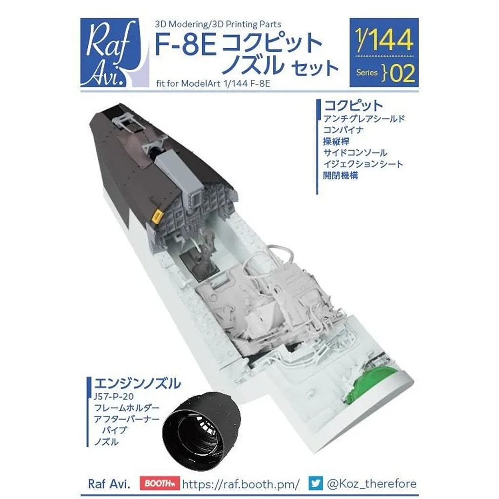 【新製品】Raf Avi.14402 1/144 F-8E コクピット・ノズルセット(F-8E・モデルアート用 )