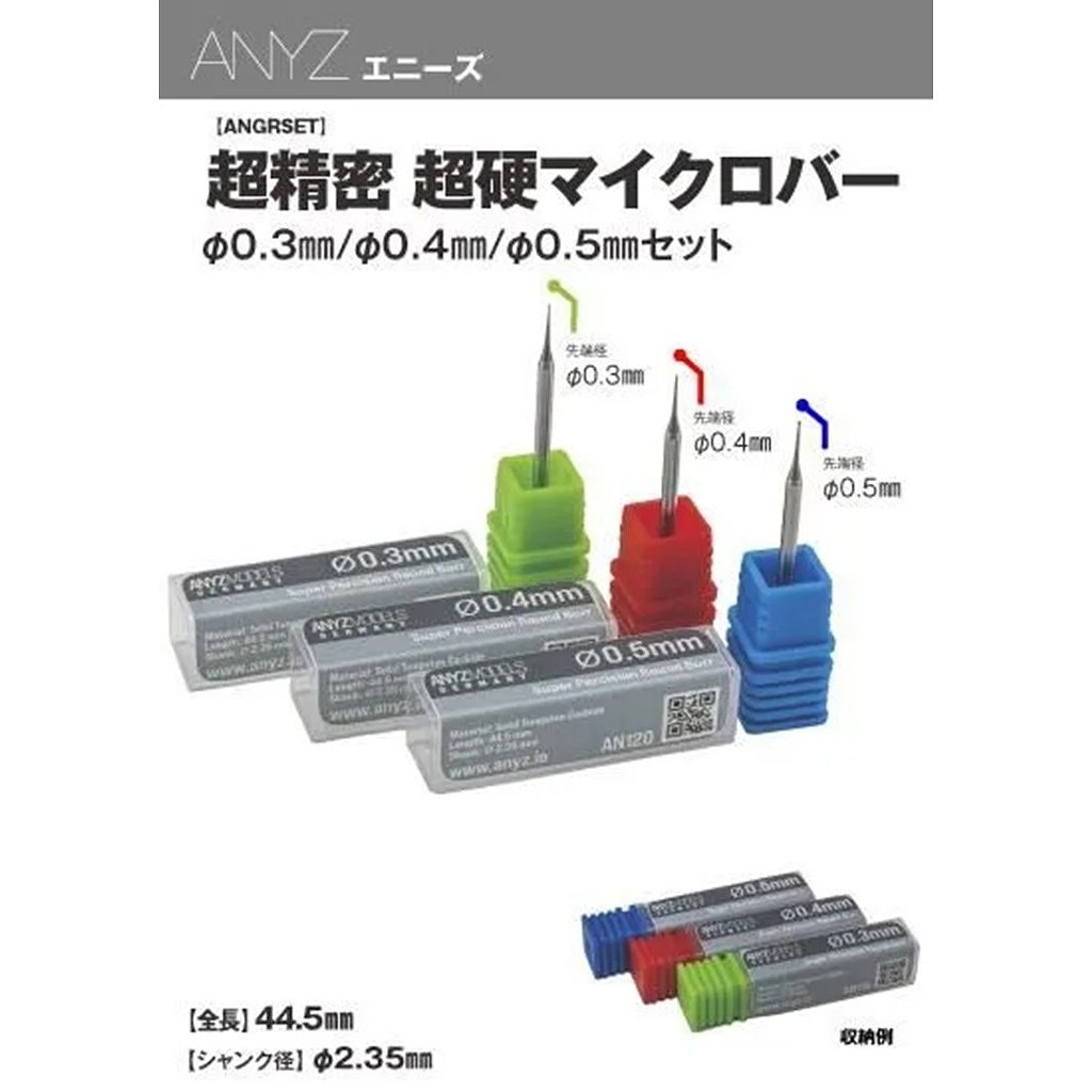 【新製品】ANGRSET 超精密 超硬マイクロバーΦ0.3㎜/Φ0.4㎜/Φ0.5㎜セット