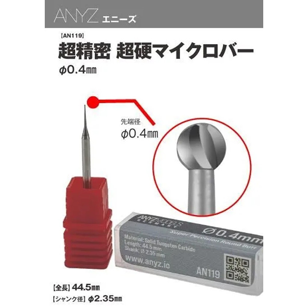 【新製品】AN119 超精密 超硬マイクロバーΦ0.4㎜
