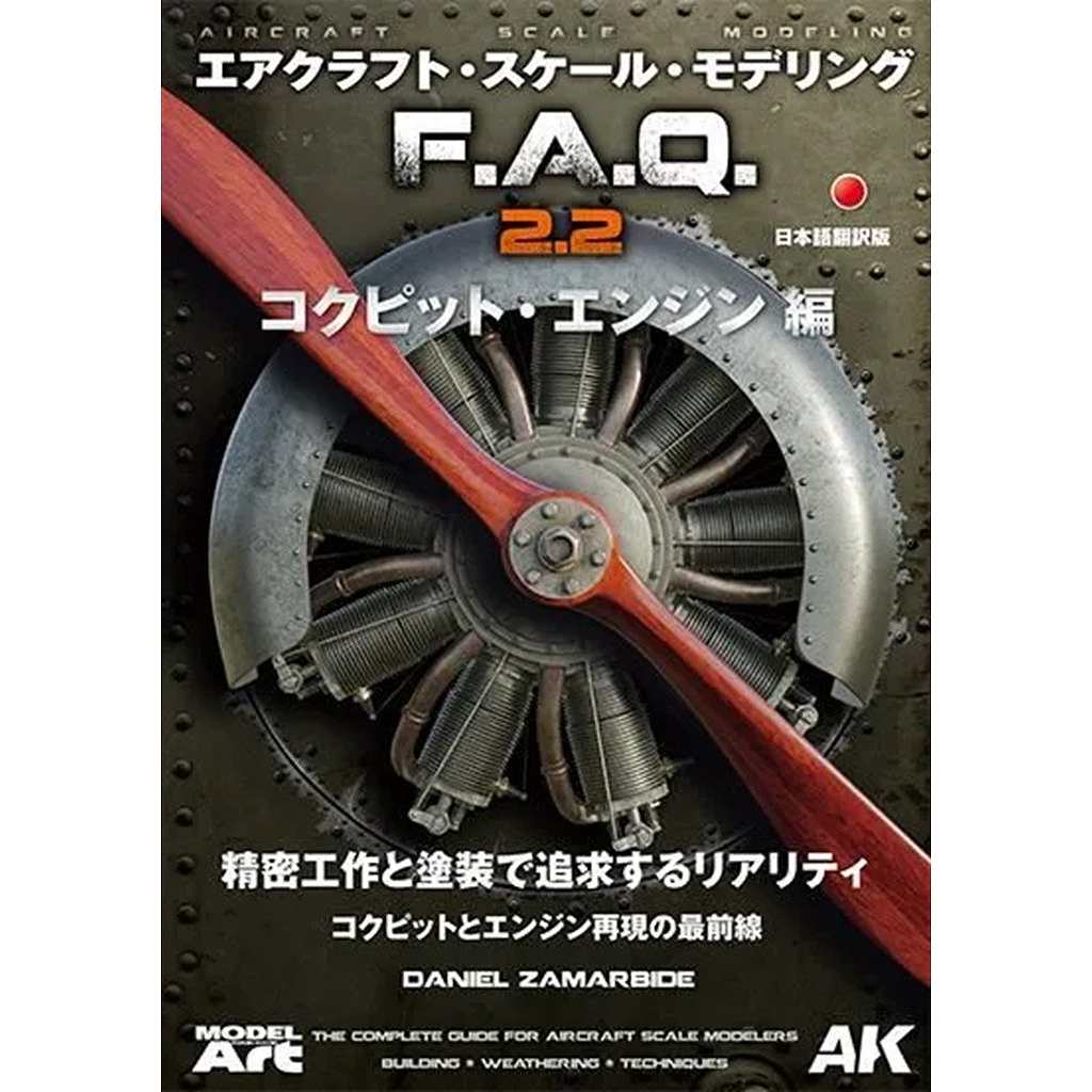 【新製品】mdp-45 エアクラフト・スケール・モデリング F.A.Q 2.2 「コクピット・エンジン 編」