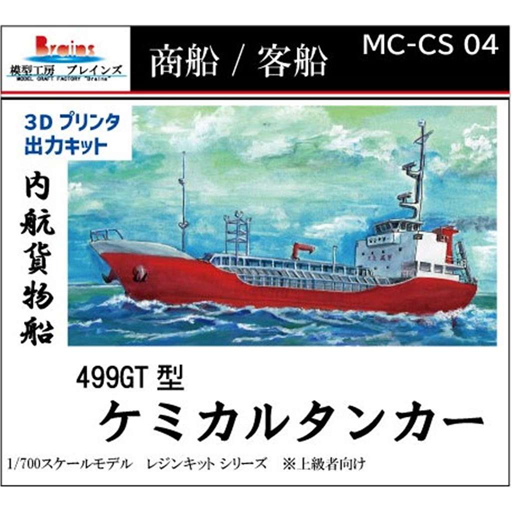 【新製品】MC-CS-04 1/700 499GT型内航貨物船 ケミカルタンカー リテイク