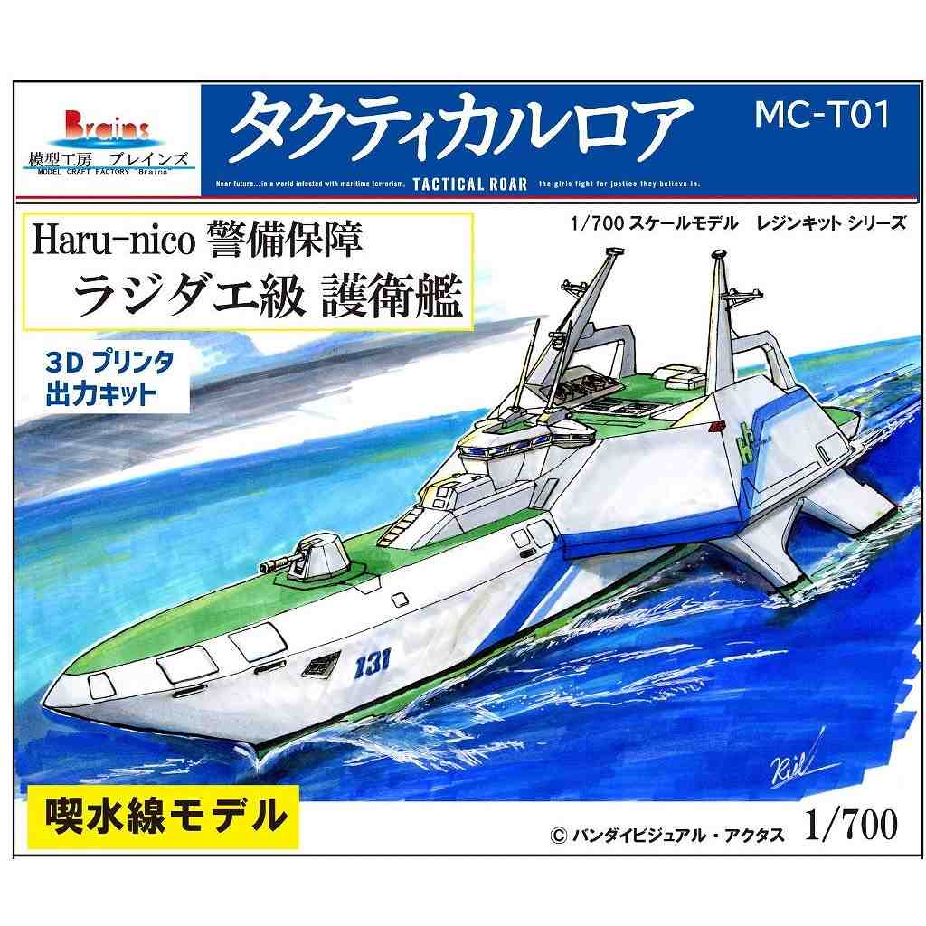 【新製品】MC-T01 1/700 タクティカルロア Haru-nico警備保障 ラジダエ級 護衛艦 3Dプリントキット