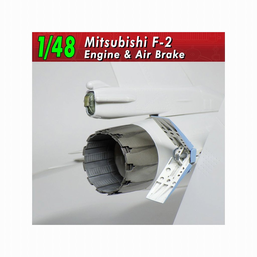 【新製品】V1_123 1/48 三菱 F-2 エンジン&エアブレーキ
