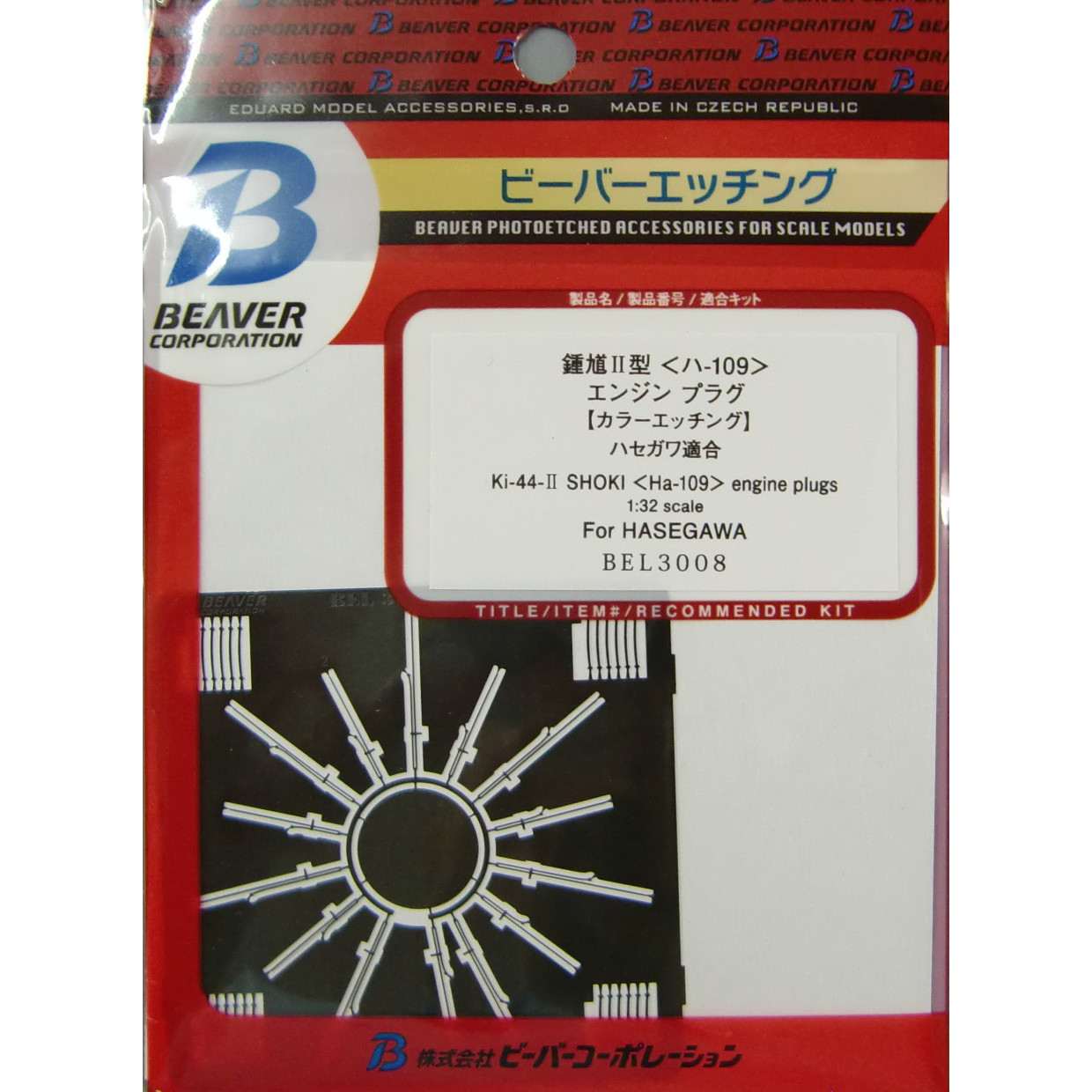 【再入荷】BEL3008 中島 キ-44-II 二式戦闘機 鍾馗II型 ハ-109エンジンプラグ