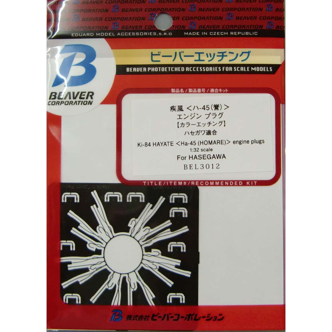 【再入荷】BEL3012 疾風 ハ-45(誉)エンジンプラグ