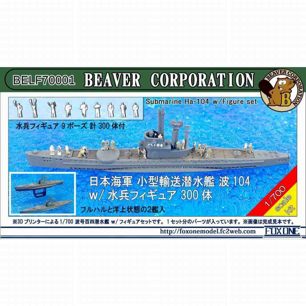 【新製品】BELF70001 日本海軍 小型輸送潜水艦 波 104w/水兵フィギュア 300体