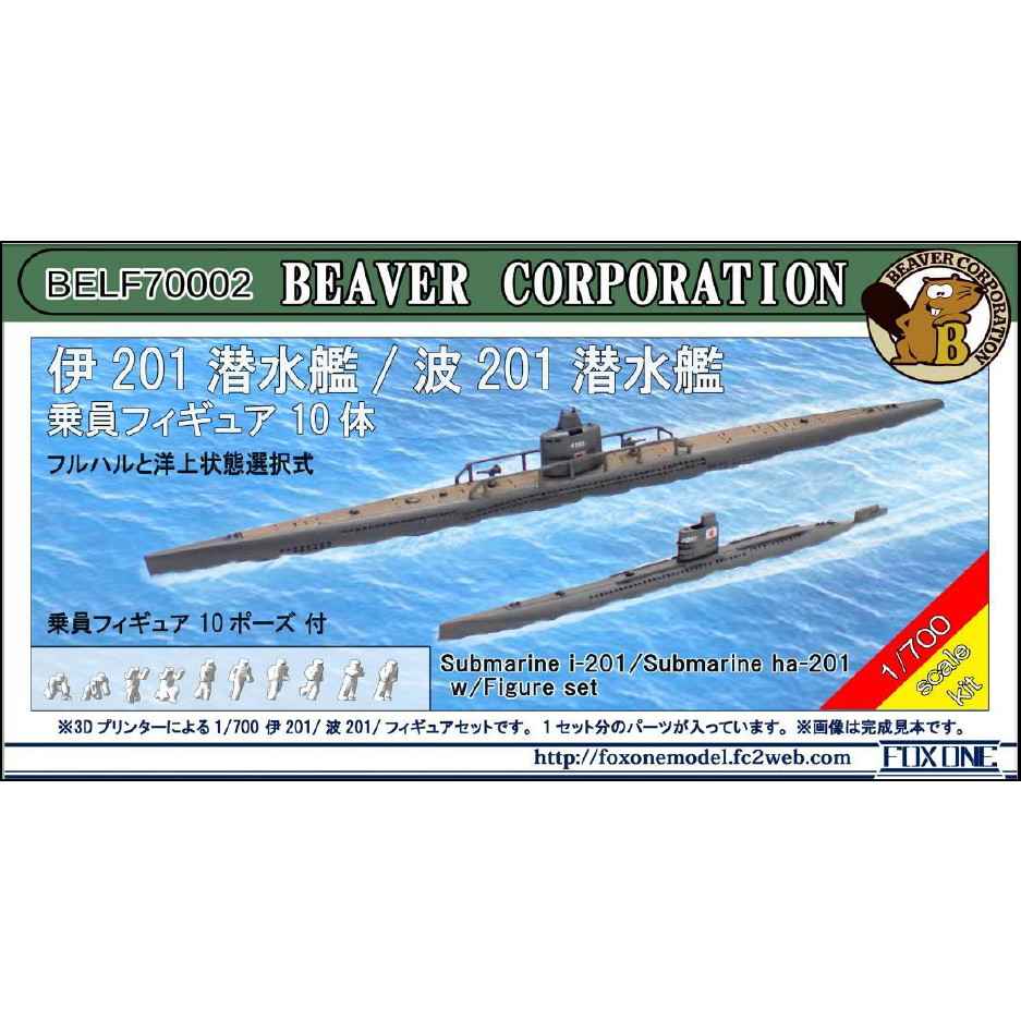 【新製品】BELF70002 1/700 日本海軍 伊201潜水艦 & 波201潜水艦　w/乗員フィギュア10体