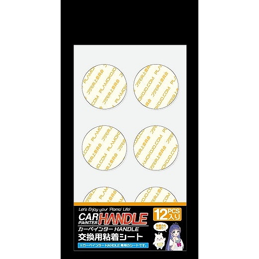 【新製品】PMKJ035-AD カーペインターHANDLE交換用粘着シート