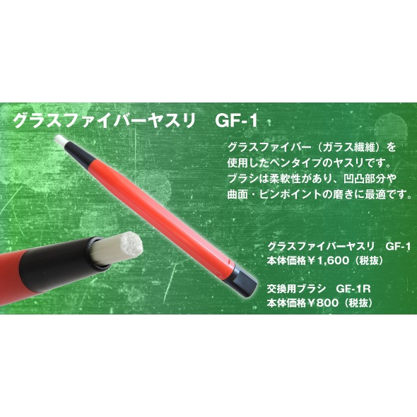 【新製品】GF-1 グラスファイバーヤスリ