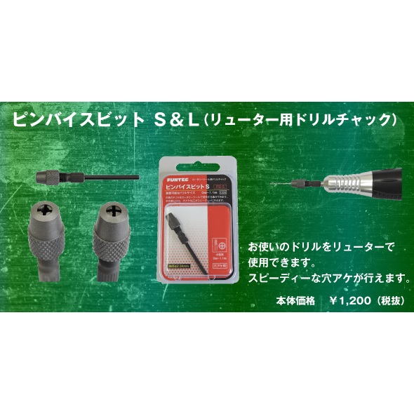 【新製品】PB-S ピンバイスセットS 装着可能なドリルサイズ 0mm-1.1mm