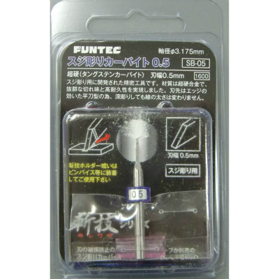 【新製品】SB-05)スジ彫りカーバイト0.5 刃幅0.5mm