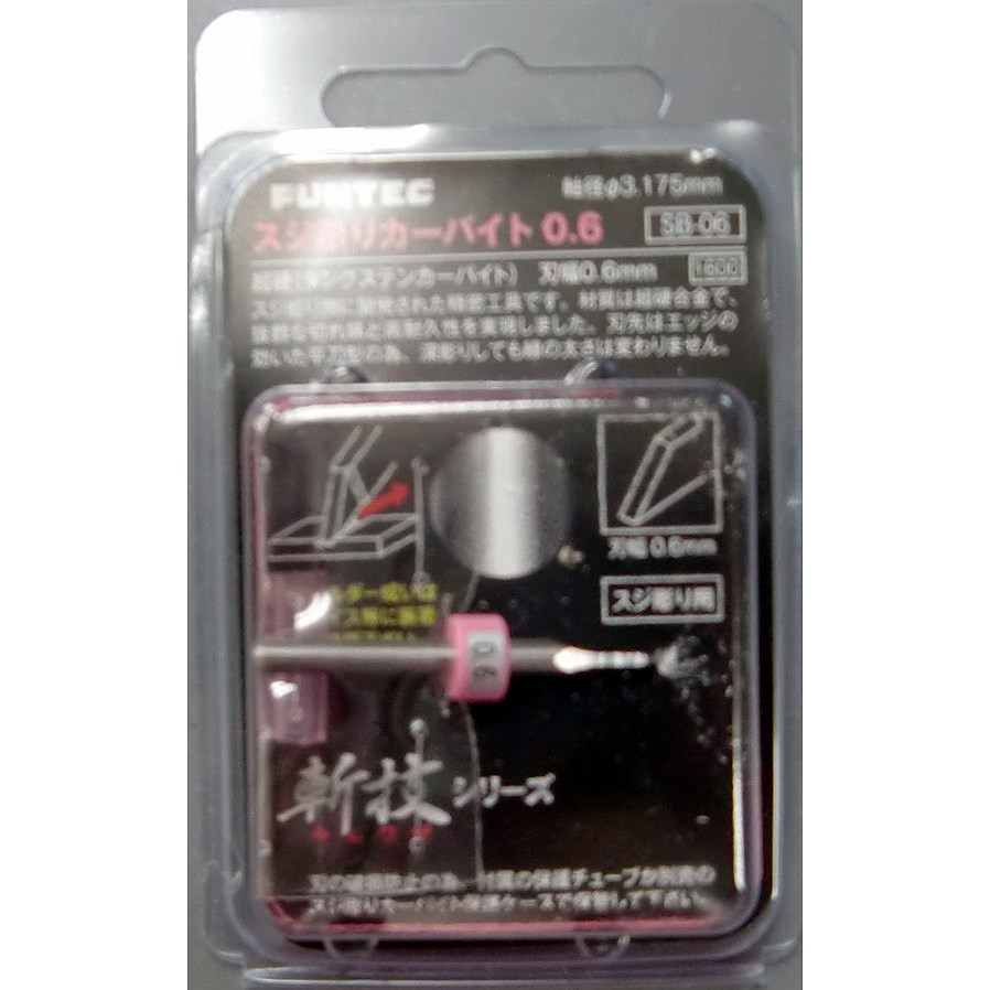 【新製品】SB-06)スジ彫りカーバイト0.6 刃幅0.6mm