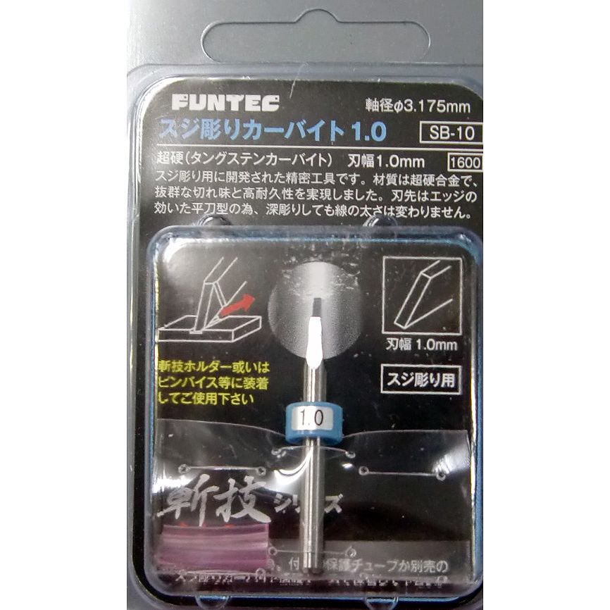 【新製品】SB-10)スジ彫りカーバイト1.0 刃幅1.0mm