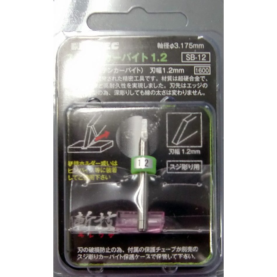 【新製品】SB-12)スジ彫りカーバイト1.2 刃幅1.2mm