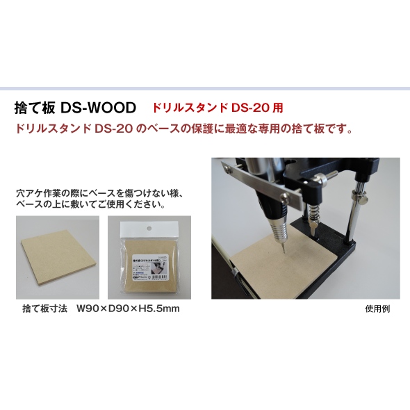 【新製品】DS-WOOD ドリルスタンド用捨て板