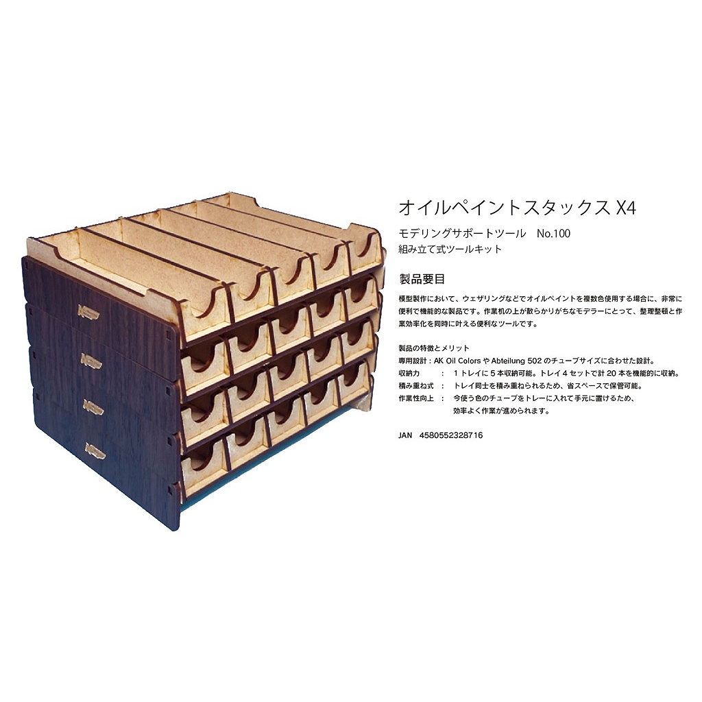 【新製品】モデリングサポートツール No.100 オイルペイントスタックスX4