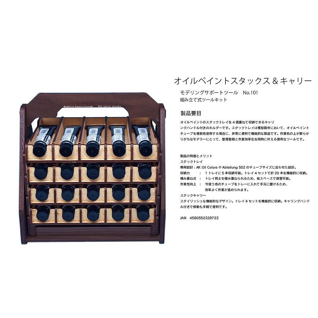 【新製品】モデリングサポートツール No.101 オイルペイントスタックス&キャリー