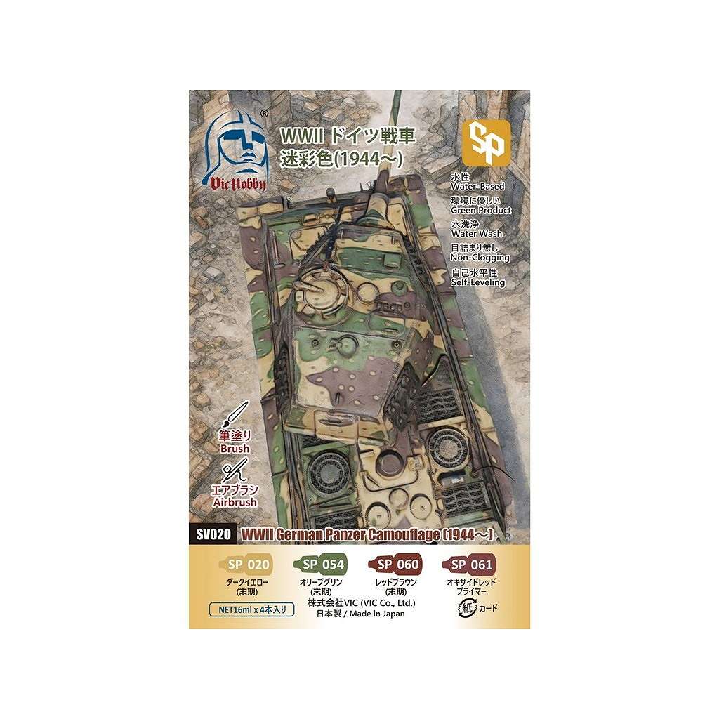 【新製品】VIC HOBBY SV020 WWII ドイツ戦車迷彩色 (1944-)