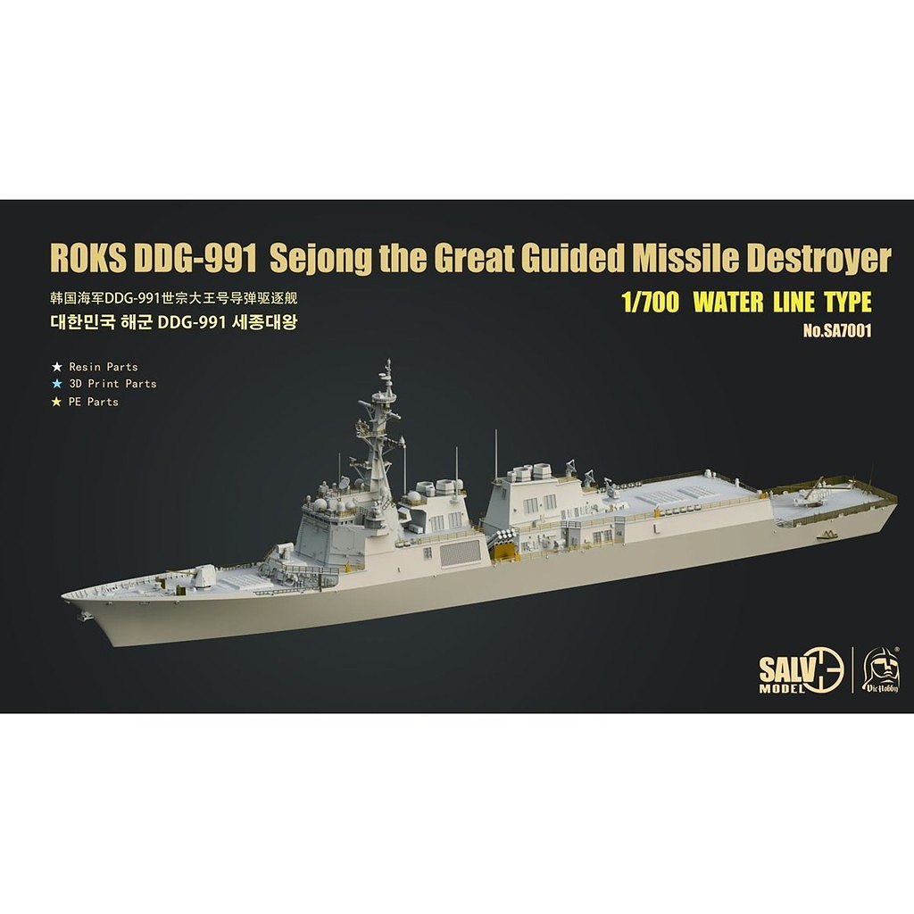 【新製品】SA7001 韓国海軍 DDG-991ミサイル駆逐艦 世宗大王 (セジョンデワン) (洋上モデル)
