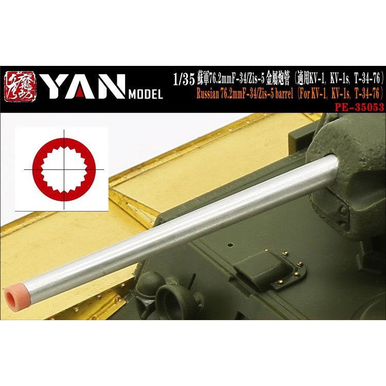 【新製品】PE-35053 1/35 WW.II ソビエト KV-1/KV-1S/T-34/76金属砲身