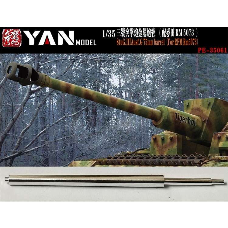 【新製品】PE-35061 1/35 III号突撃砲 G型 金属砲身(ライフィールド用)
