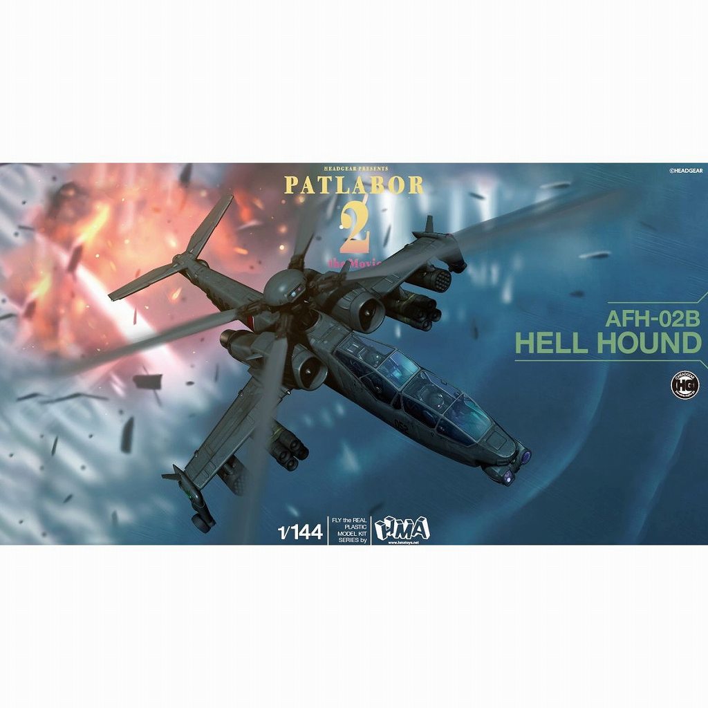 【新製品】AFH-02B 1/144 機動警察パトレイバー2 the Movie ヘルハウンド