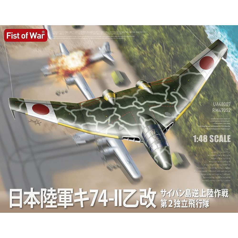 【新製品】48052 1/48 日本陸軍 キ74-II 乙 改 サイパン逆上陸作戦 第2独立飛行隊