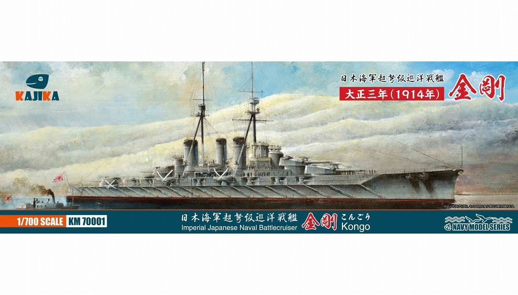 【新製品】KM70001)金剛型超弩級巡洋戦艦 金剛 大正三年(1914年)