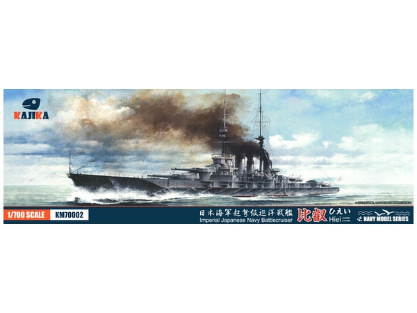 【新製品】KM70002)日本海軍 金剛型超弩級巡洋戦艦 比叡 1915年