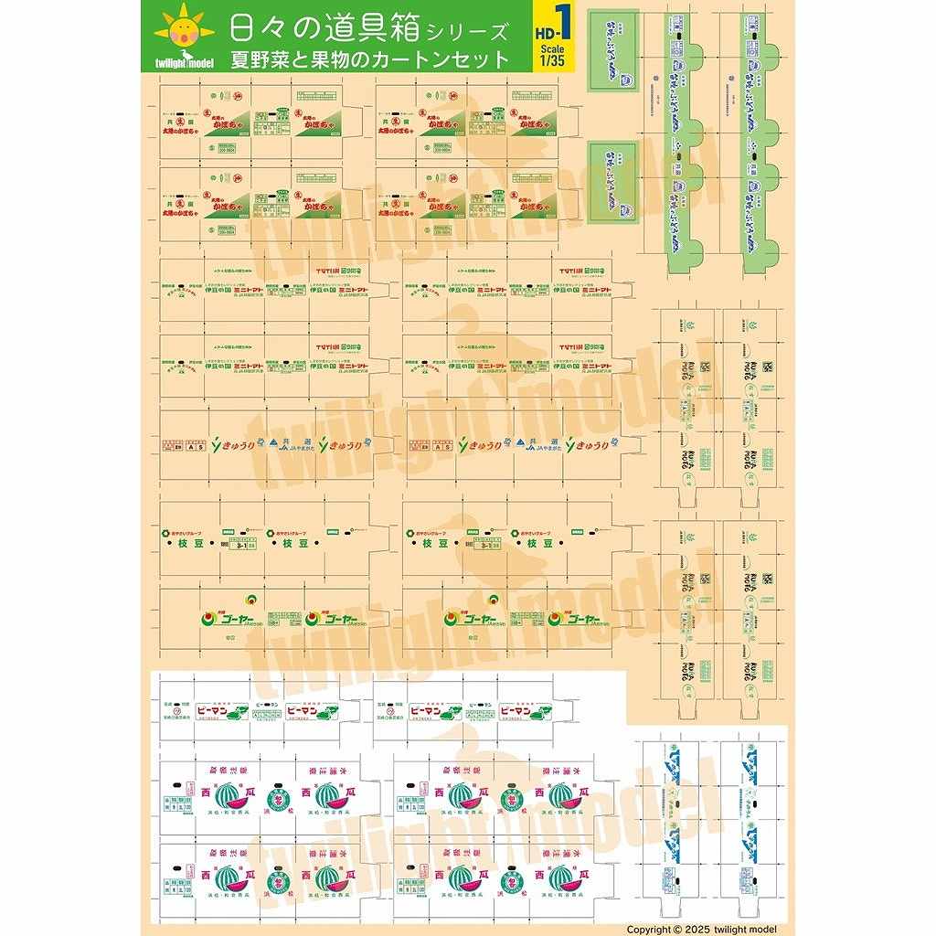 【新製品】HD-01 1/35 夏野菜と果物の カートン セット