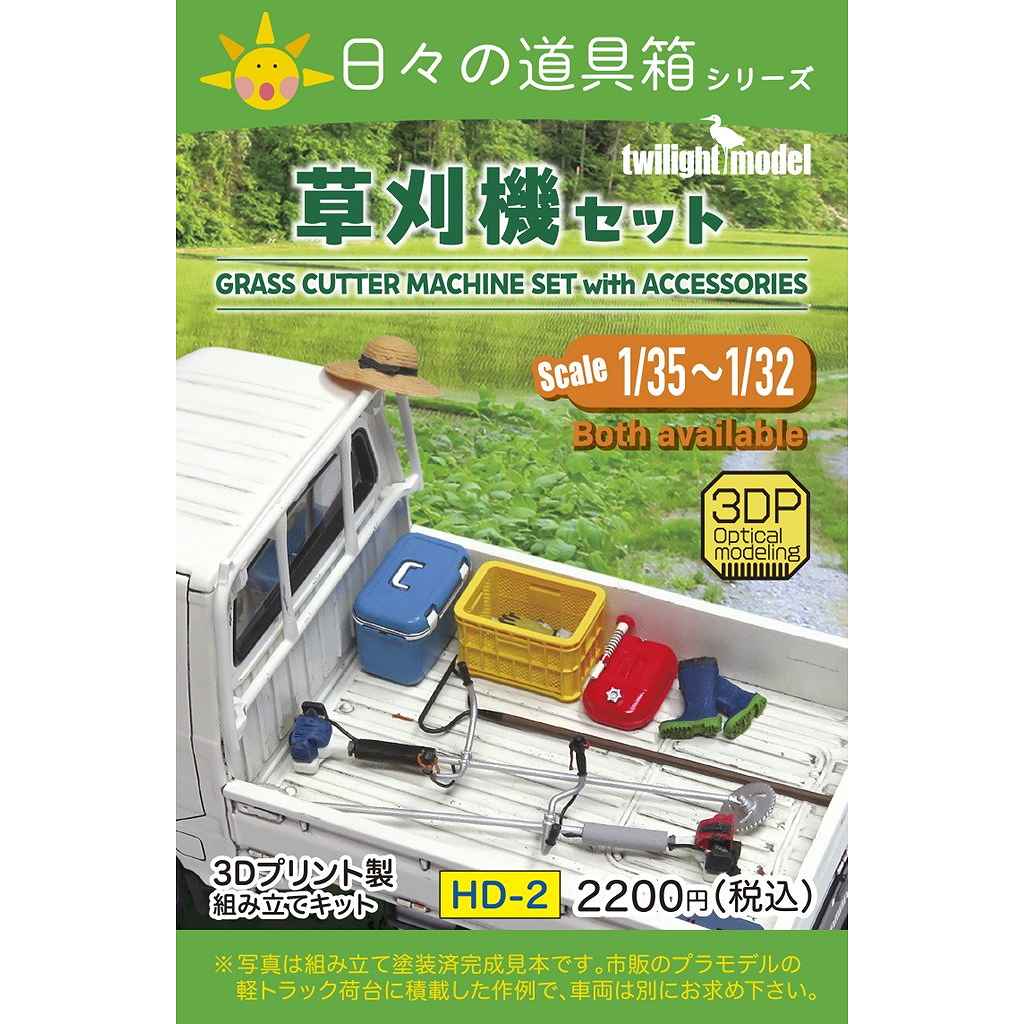 【新製品】HD-02 1/35 草刈機セット