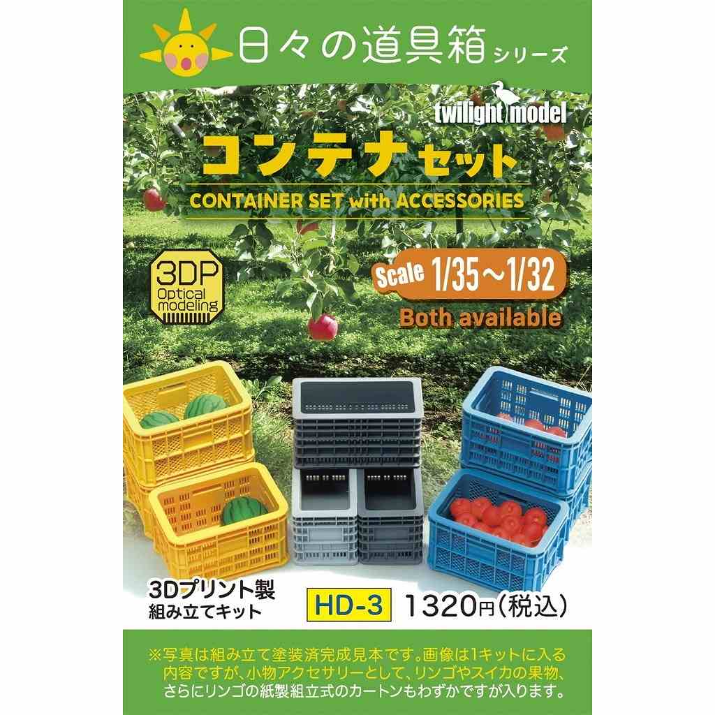 【新製品】HD-03 1/35~1/32 コンテナセット