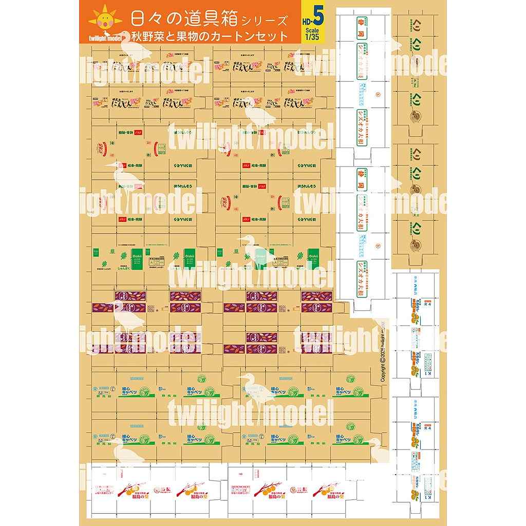 【新製品】HD-05 1/35 秋野菜と果物のカートンセット