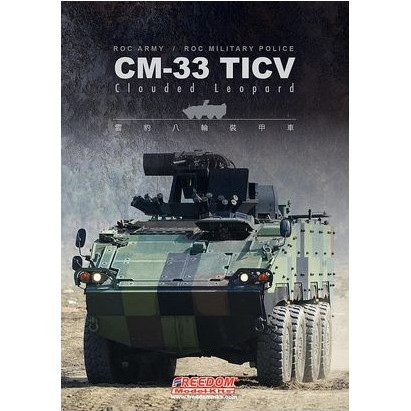 【新製品】250001 CM-33 TICV ｢雲豹｣ 塗装ガイド写真集 Vol.1 (32ページ)