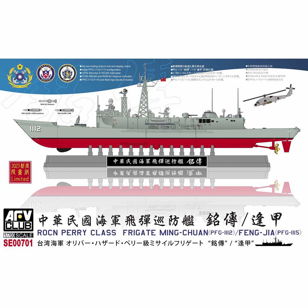 【新製品】SE00701 中華民国海軍 オリバー・ハザード・ペリー級ミサイルフリゲート “銘傳” / “逢甲”