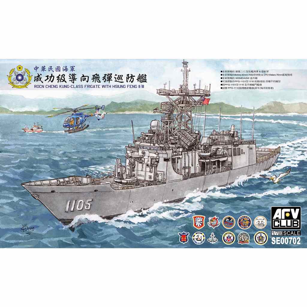 【新製品】SE00702 中華民国海軍 成功級フリゲート 雄風2/3型装備
