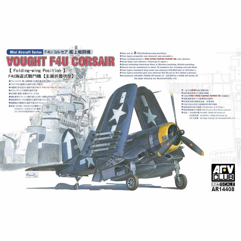 【新製品】AR14408 F4U コルセア 艦上戦闘機〈主翼折畳状態〉