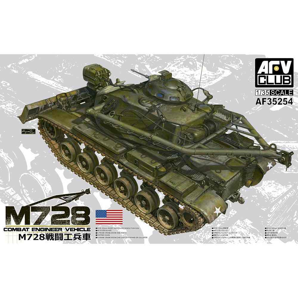 【新製品】AF35254 M728 戦闘工兵車