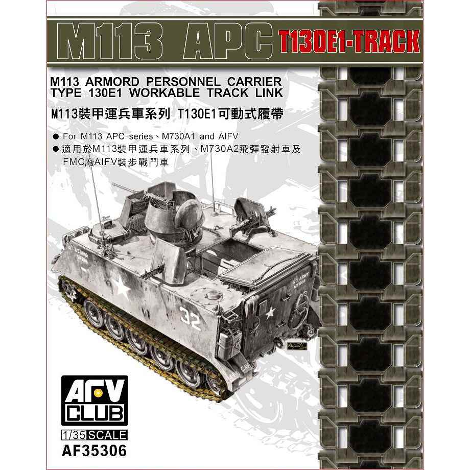 【新製品】AF35306)M113 装甲兵員輸送車系 T130E1可動式履帯