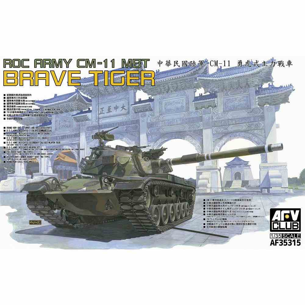 【新製品】AF35315 中華民國陸軍 CM-11 「勇虎(ヨンフー)戦車」