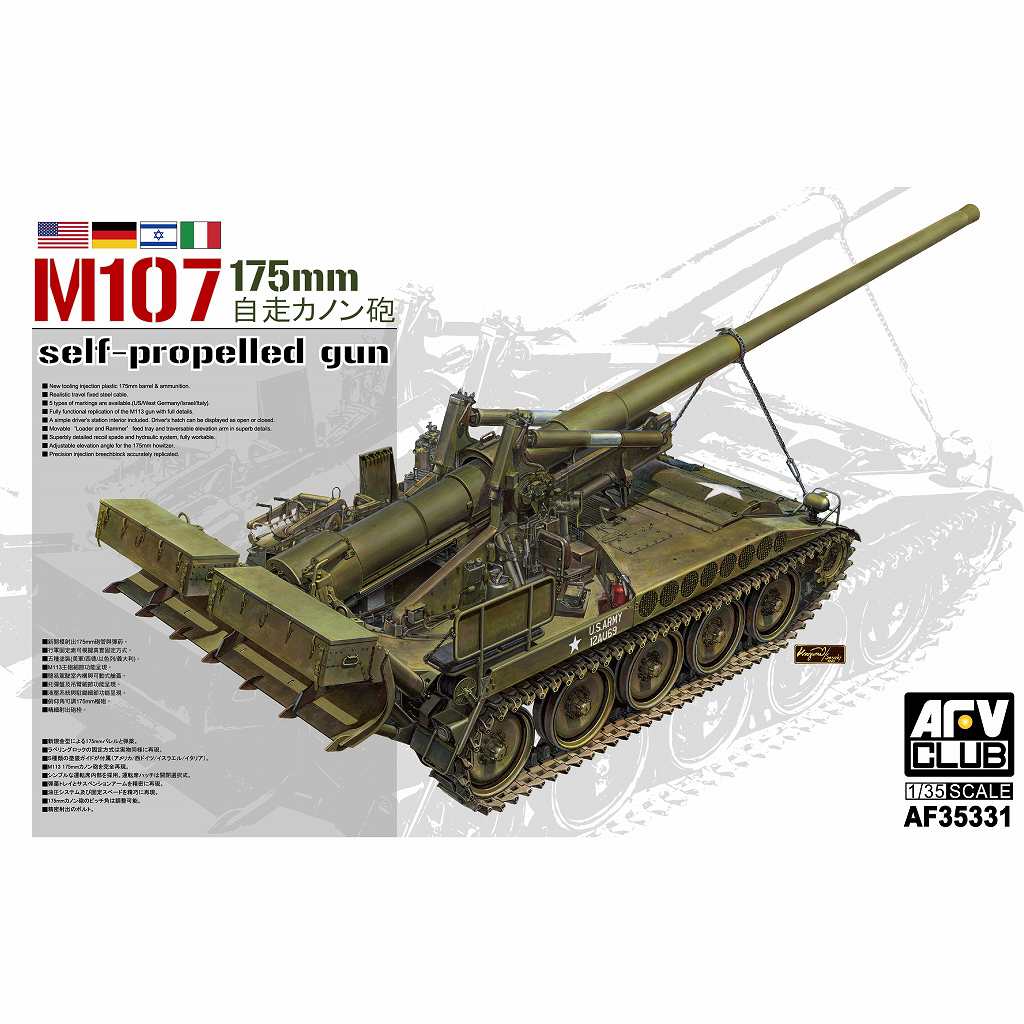 【新製品】AF35331 1/35 M107 175mm自走カノン砲