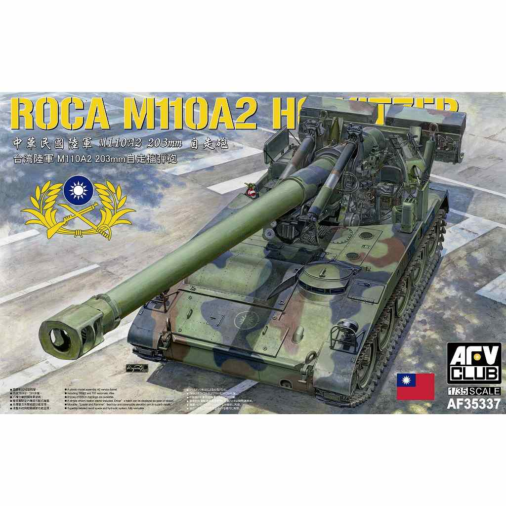 【新製品】AF35337 1/35 中華民国陸軍 M110A2 自走榴弾砲