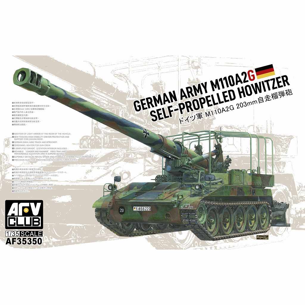 【新製品】AF35350 1/35 ドイツ軍 M110A2G 203mm自走榴弾砲