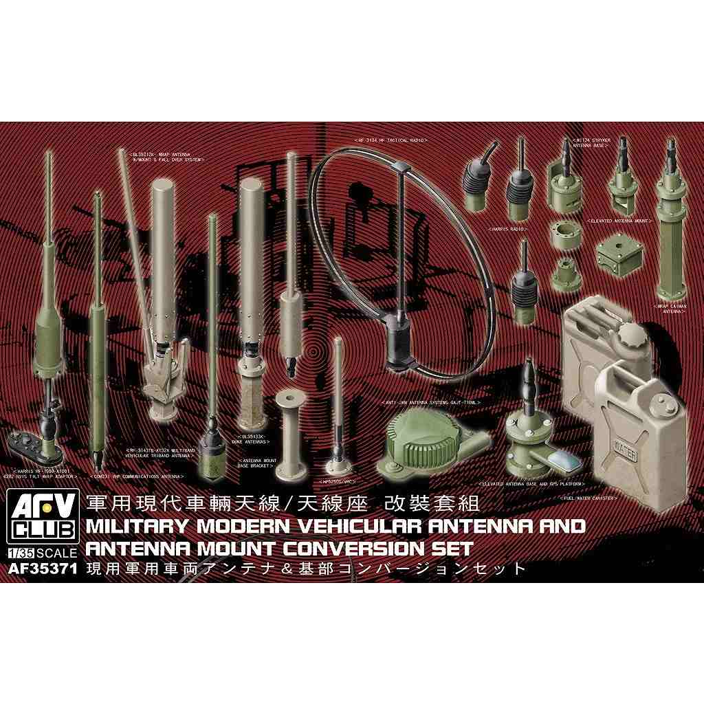 【新製品】AF35371 1/35 現用軍用車両アンテナ&基部コンバージョンセット
