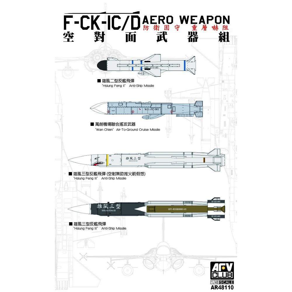 【新製品】AR48110 F-CK-1C/D「経国号」用ミサイルセット