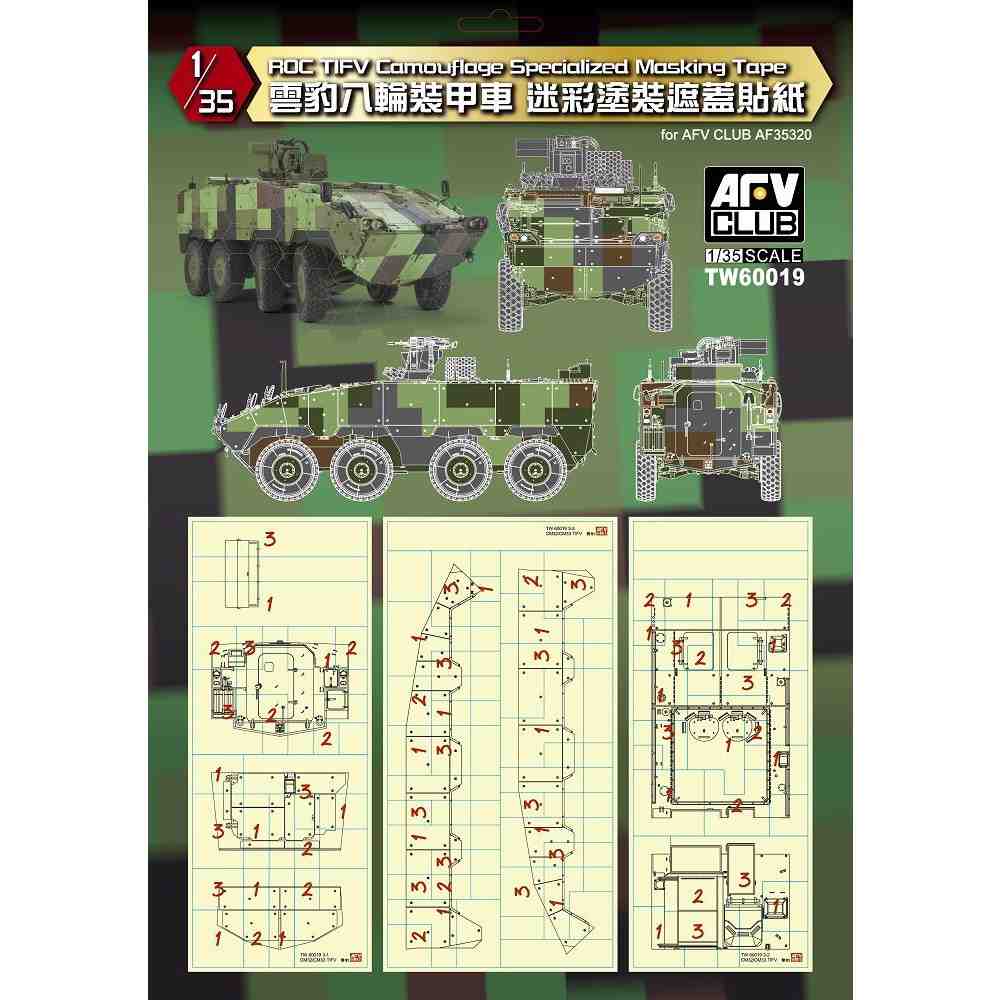 【新製品】TW60019 中華民國陸軍 雲豹装甲車用 迷彩塗装マスキングシート