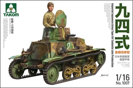 【新製品】1007)日本帝国陸軍 九四式 軽装甲車 後期改修型