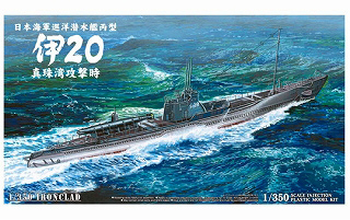 【新製品】[4905083000380] 000380)日本海軍巡洋潜水艦丙型 伊20 真珠湾攻撃時